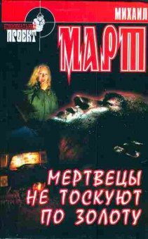 Книга Март М. Мертвецы не тоскуют по золоту, 11-3806, Баград.рф